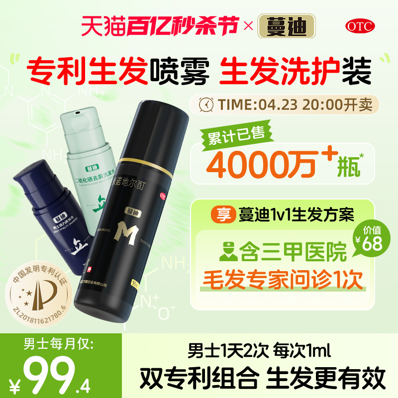 【蔓迪】米诺地尔酊溶液5%*90ml*1瓶/盒【生发洗护装】毛发研究院研发米诺官方旗舰店