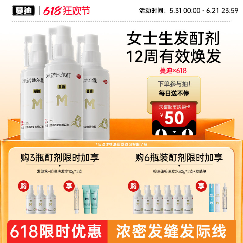蔓迪5%浓度米诺地尔酊女士生发液正品官方旗舰店+防脱洗发水