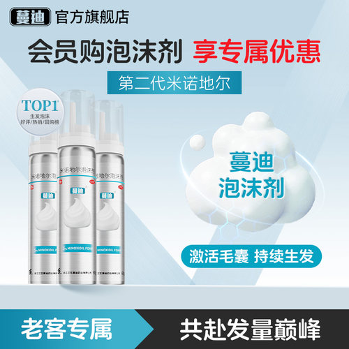 【蔓迪】米诺地尔泡沫剂5%*60g*3瓶/盒
