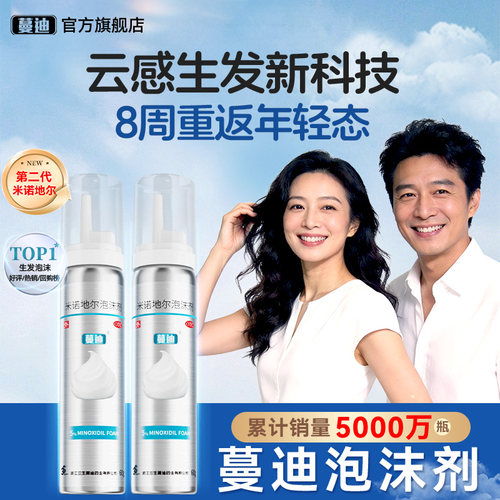 [蔓迪]米诺地尔泡沫剂5%*60g*2瓶/盒⭐生发优选