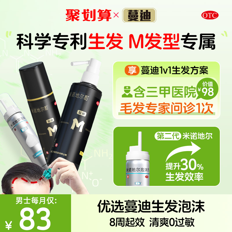 【M型专属】蔓迪米诺地尔酊5%男性防脱发正品生发液泡沫曼迪上药 OTC药品/国际医药 白发脱发 原图主图