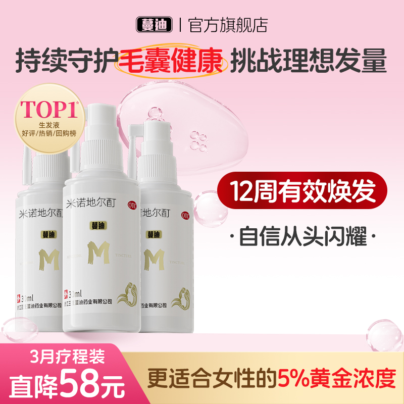 【蔓迪】米诺地尔酊5%*30ml*3瓶/盒女性生发超值疗程装