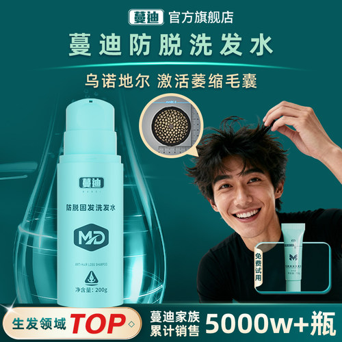激活毛囊！蔓迪防脱男士洗发水