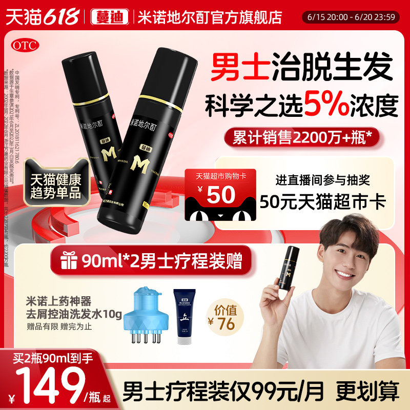 蔓迪米诺地尔酊5%男性防脱增发生发液洗发水脂溢性脱发育发旗舰店