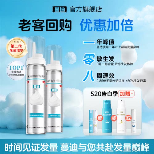 【蔓迪】米诺地尔泡沫剂5%*60g*3瓶/盒