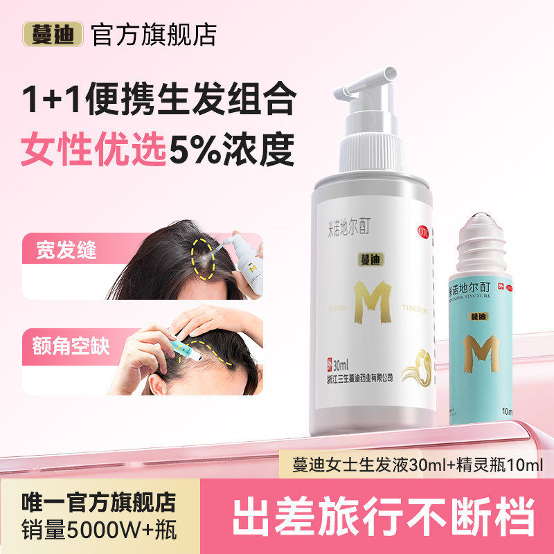 【生发体验装】蔓迪米诺地尔酊30ml防脱发生发液脂溢性脱发