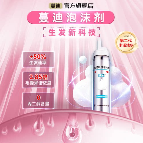 【蔓迪】米诺地尔泡沫剂5%*60g*2瓶/盒