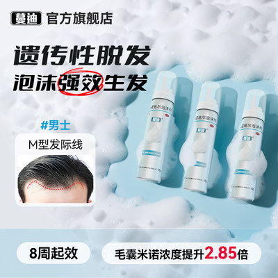【蔓迪】米诺地尔泡沫剂5%*60g*3瓶/盒第二代米诺地尔生发提速30%