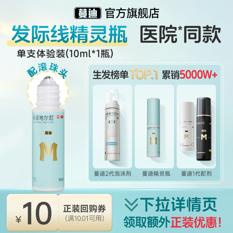 【秒杀价】蔓迪米诺地尔酊发际线生发精灵瓶10ml*1盒正品试用装 OTC药品/国际医药 白发脱发 原图主图