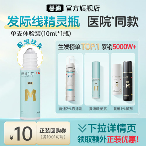 [蔓迪]米诺地尔酊5%*10ml*1瓶/盒【此链接为1瓶体验装】