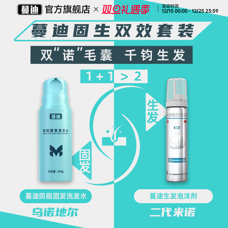 【固生双效生发套装】蔓迪乌诺地尔防脱洗发水+米诺地尔泡沫剂