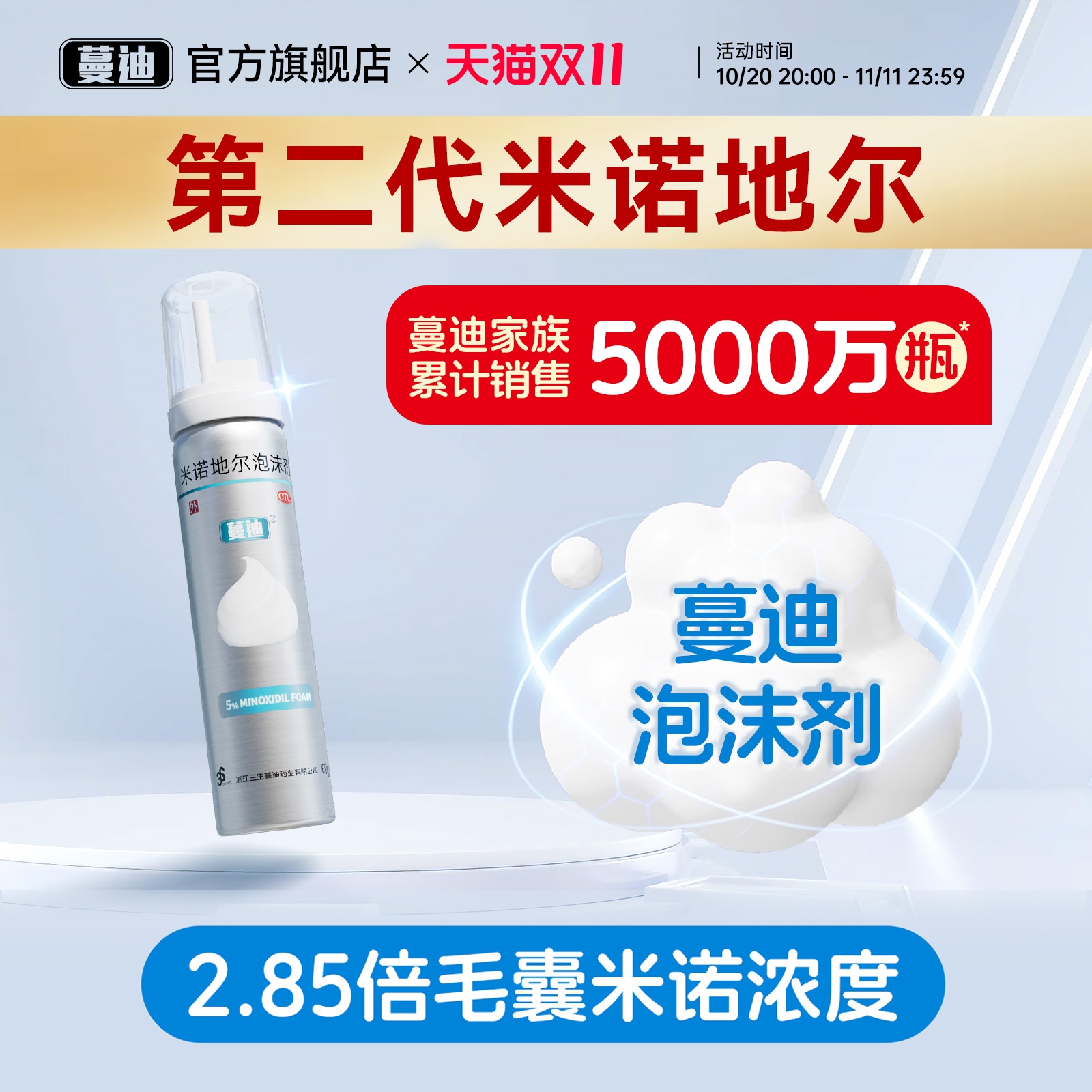 【蔓迪】米诺地尔泡沫剂5%*60g*1瓶/盒第二代米诺地尔
