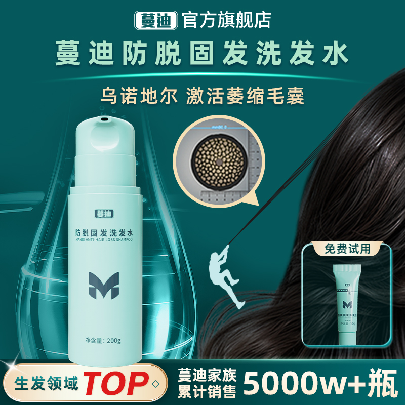 蔓迪固发防脱乌诺地尔洗发水