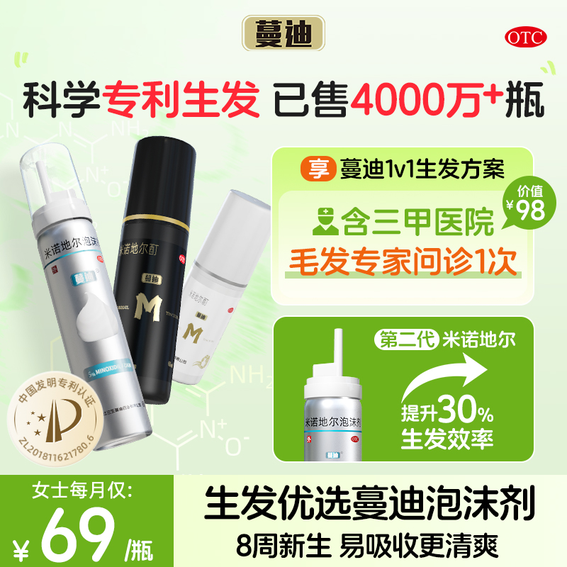 【蔓迪】米诺地尔酊5%*60ml*1瓶/盒【生发精选】防脱生发液生发泡沫第二代米诺地尔