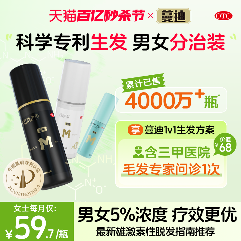 【蔓迪】米诺地尔酊5%*60ml*1瓶/盒【男女分治装】防脱生发液发际线米诺地尔官方