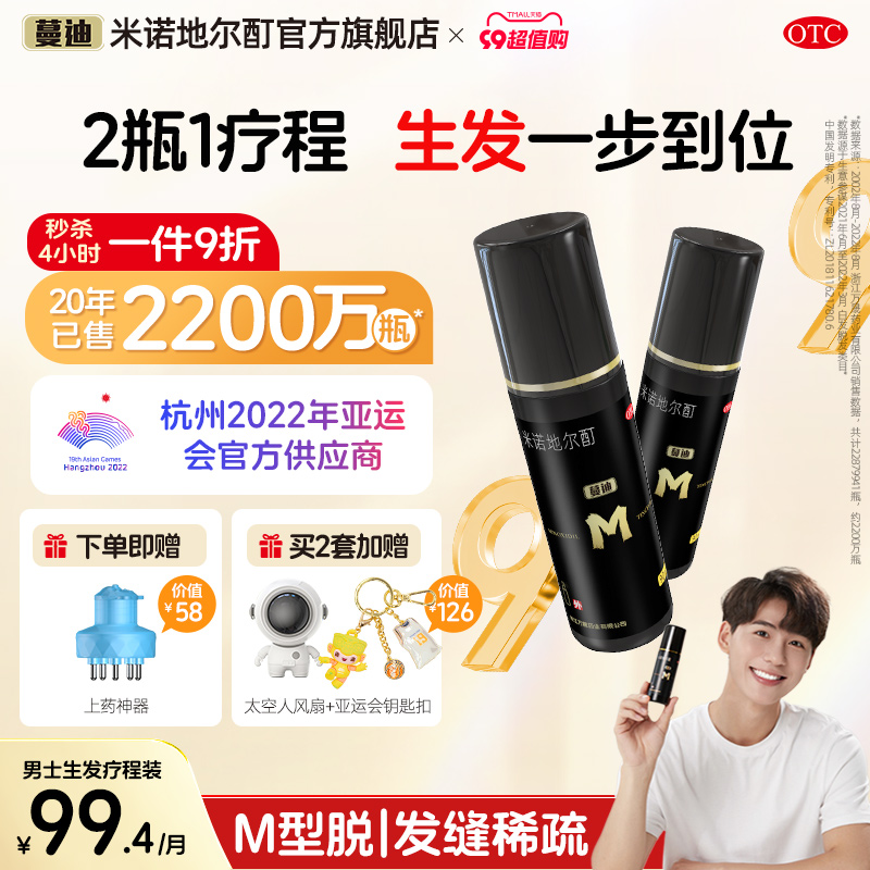 蔓迪米诺地尔酊5%男性防脱发增发密发正品生发液官方旗舰店非精华