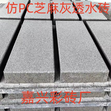 仿石PC芝麻灰透水砖  道砖透水砖  仿石材吸水砖 50厚60厚80mm