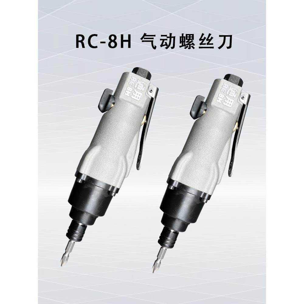 热销起子风批气动螺丝刀 起子台湾通用RC-8H 强力型风动螺丝刀改