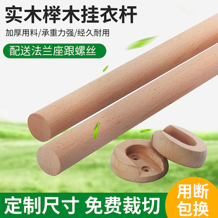 櫸木掛衣桿衣柜掛衣桿晾衣桿實木桿圓棒木圓棍掛衣桿柜內(nèi)掛桿法蘭