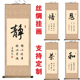 静字和字道字书法礼容悟字画卷轴挂画办公室客厅书房玄关装 饰画
