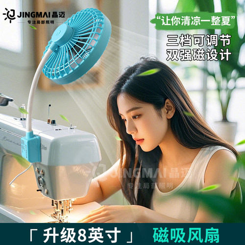 晶迈8英寸缝纫机磁吸大风力风扇