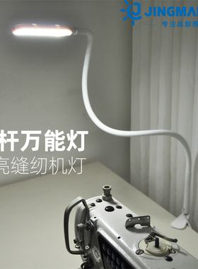 缝纫机照明专用LED工作灯长杆万能衣车灯护眼节能可调平车灯台灯