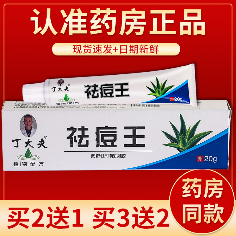 【正品】丁大夫祛痘王抑菌凝胶 20g/盒