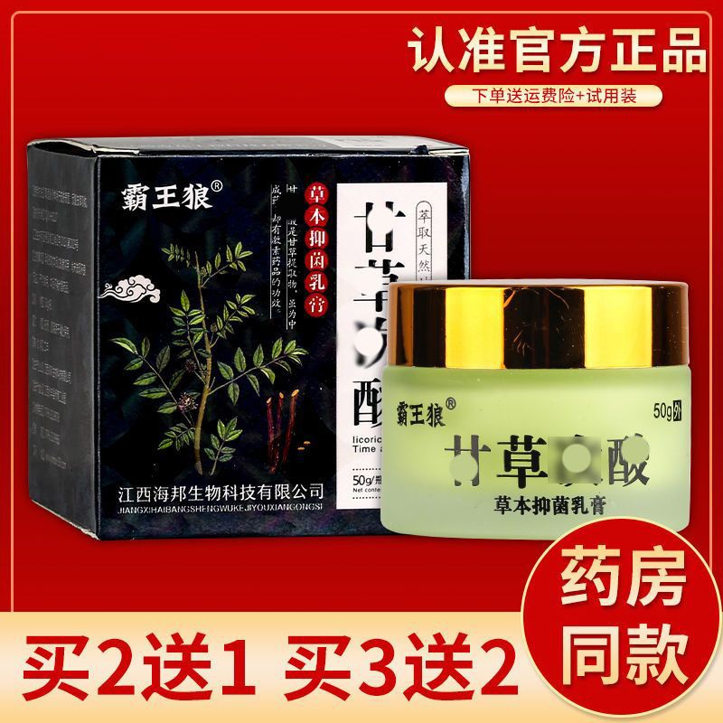 【正品】霸王狼甘草次酸草本抑菌乳膏 50g/盒 保健用品 皮肤消毒护理（消） 原图主图