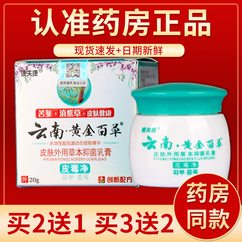 【正品】康夫康云南黄金百草皮肤外用草本抑菌乳膏 20g/盒 保健用品 皮肤消毒护理（消） 原图主图