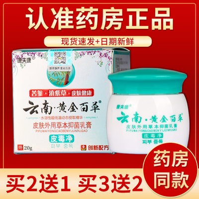 正品康夫康云南黄金百草抑菌乳膏