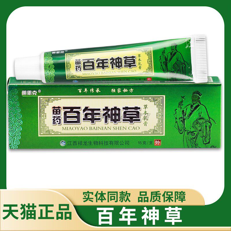 【天猫正品】明思克百年神草草本乳膏 15g 百年神草抑菌软膏