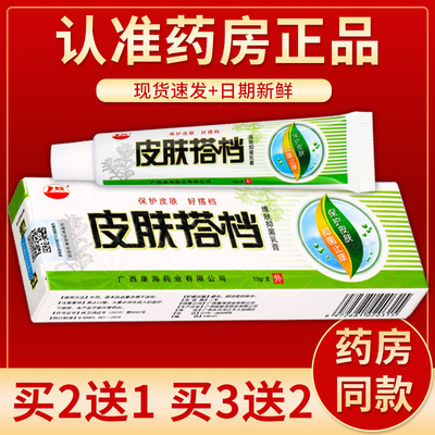 正品康海皮肤搭档维肤抑菌乳膏