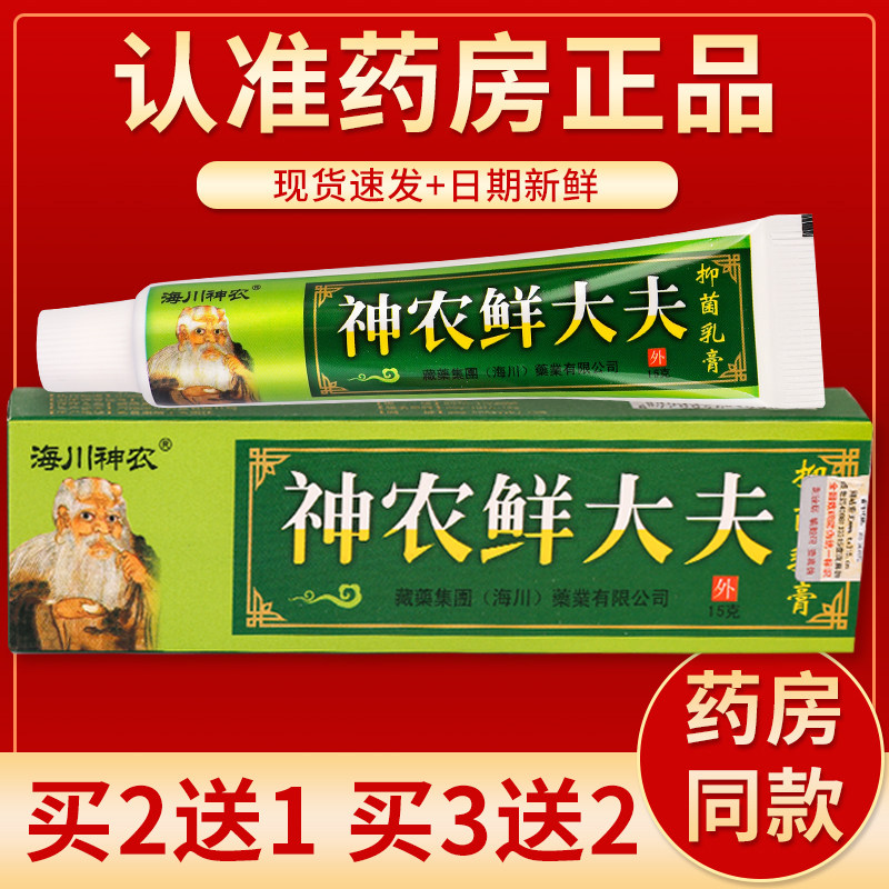 【正品】海川神农鲜大夫抑菌乳膏 15g/盒