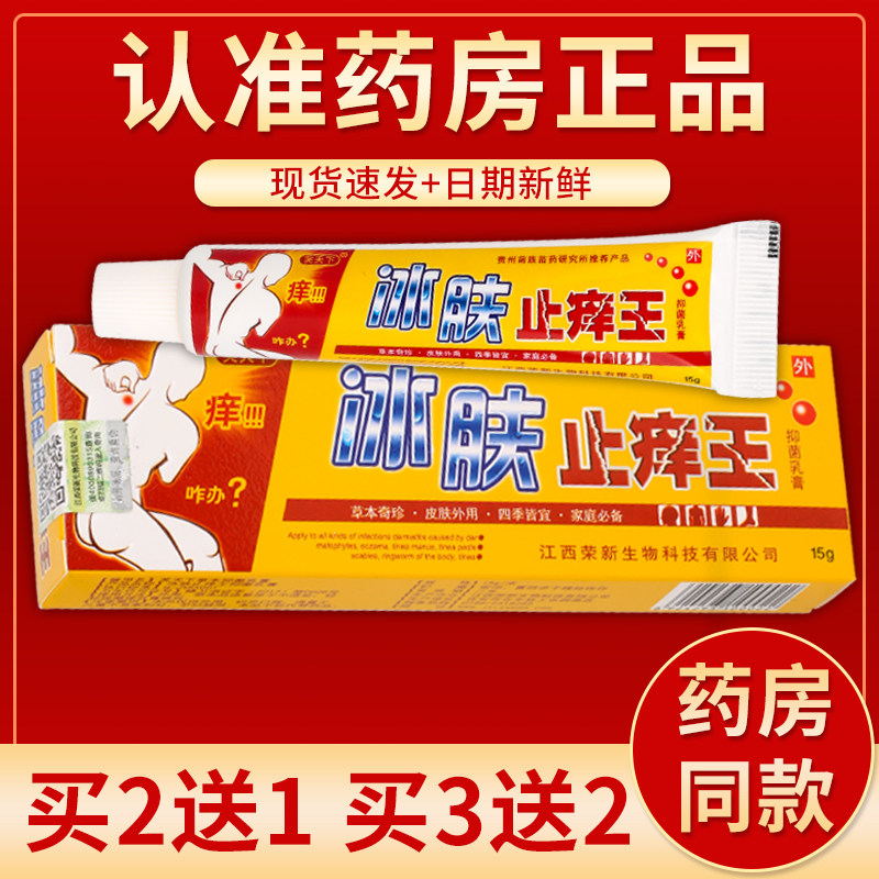 【正品】芙天下冰肤止痒王抑菌乳膏 15g/盒