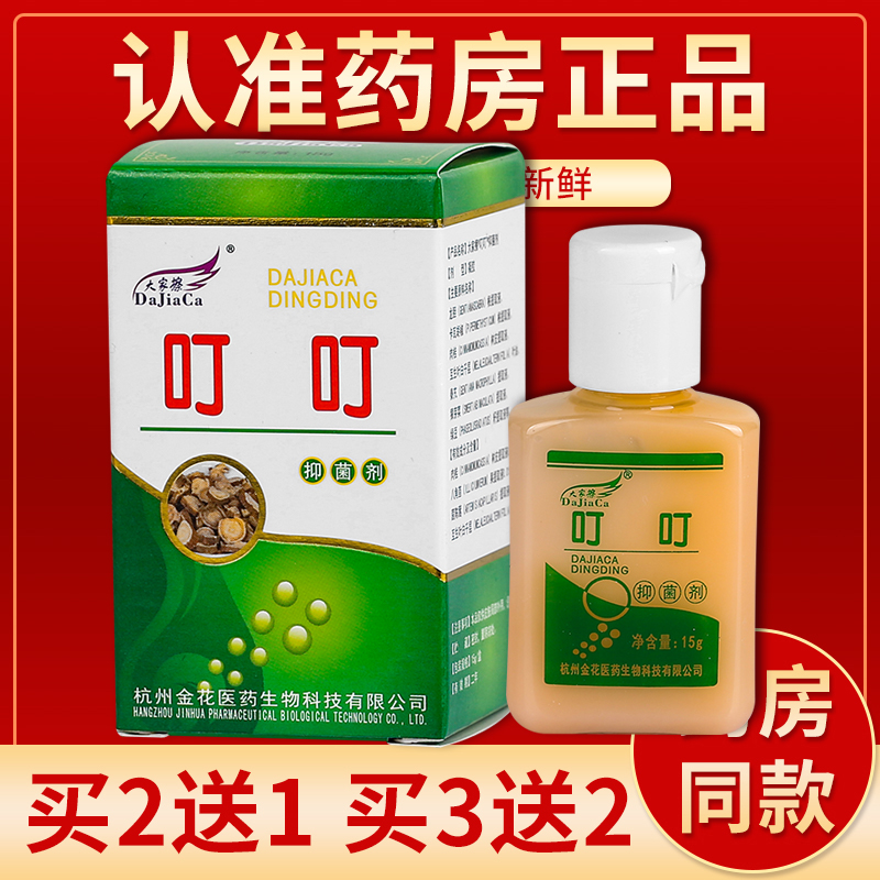 正品大家擦叮叮抑菌剂