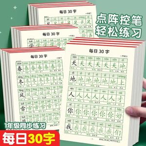 每日30字点阵版苗红本一年级上下册同步练字帖二三年级上册练字帖