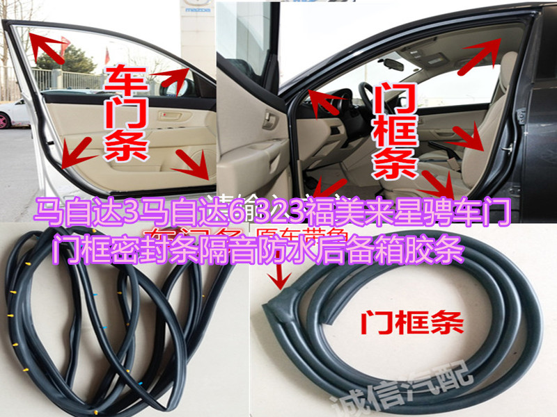 马自达3马自达6 323福美来星骋车门门框密封条隔音防水后备箱胶条