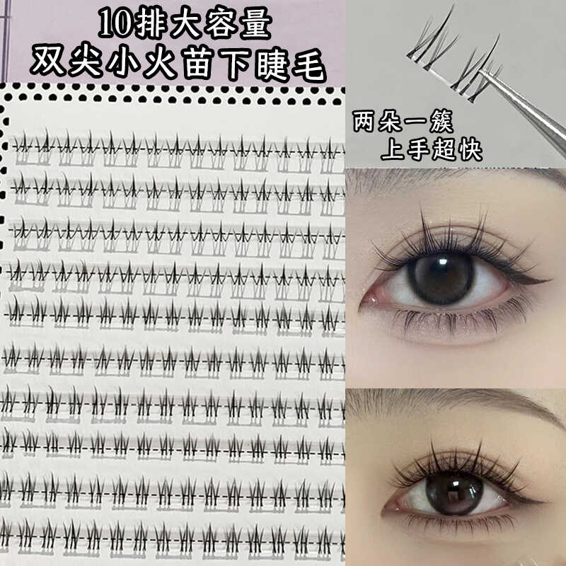 下睫毛懒人小火苗单簇分段自然