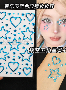 蓝色五角星爱心贴钻张杰演唱会蓝色系应援妆脸贴面部饰品水钻亮钻