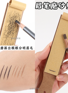 修眉笔眉笔磨砂板化妆师打磨神器