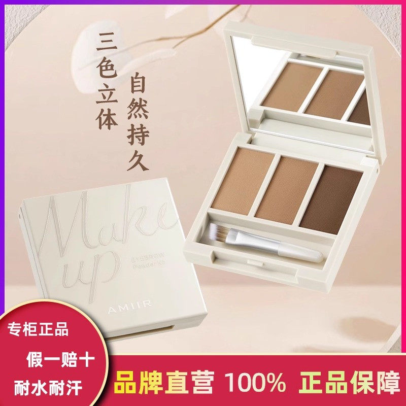 AMIIR艾米尔三色眉粉防水防汗不易脱色自然持久初学者眉笔刷网红