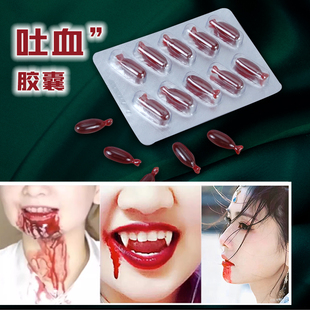 特效化妆假血吐血胶囊影视道具cos血浆仿真剧组万圣节丧尸恶作剧