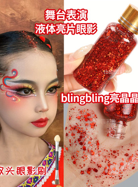 液体亮片眼影六一舞台亮晶晶啫喱