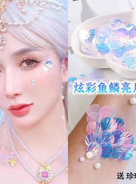 古风鲛人贝壳鱼鳞化妆贴脸部亮片