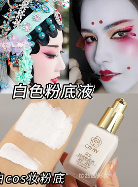 白色粉底液~调色液纯白化妆二次元吸血鬼打底戏曲COS妆舞台调和液