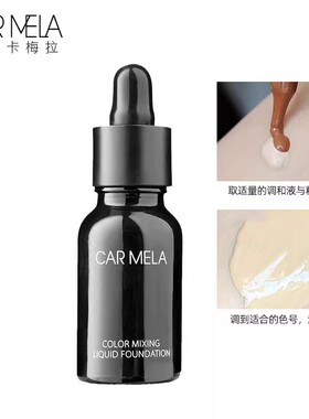 CARMELA卡梅拉粉底调和修正液白色美黑小麦色调色粉底深肤色提亮