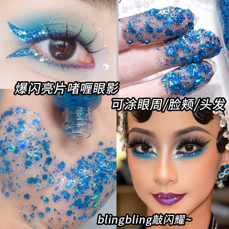 蓝色液体眼影大亮片爆闪舞台妆化妆师闪片液创意眼妆舞蹈演出妆造,彩妆/香水/美妆工具,眼影,淘宝优惠券,粉丝福利购,淘宝优惠卷