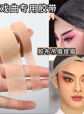 戏曲京剧化妆胶带吊眉双眼皮贴