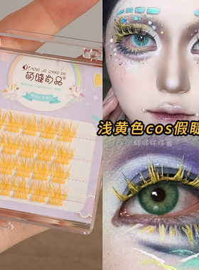 黄色假睫毛COS妆元气氛围感单簇假睫毛彩色款多巴胺眼妆眼尾点缀