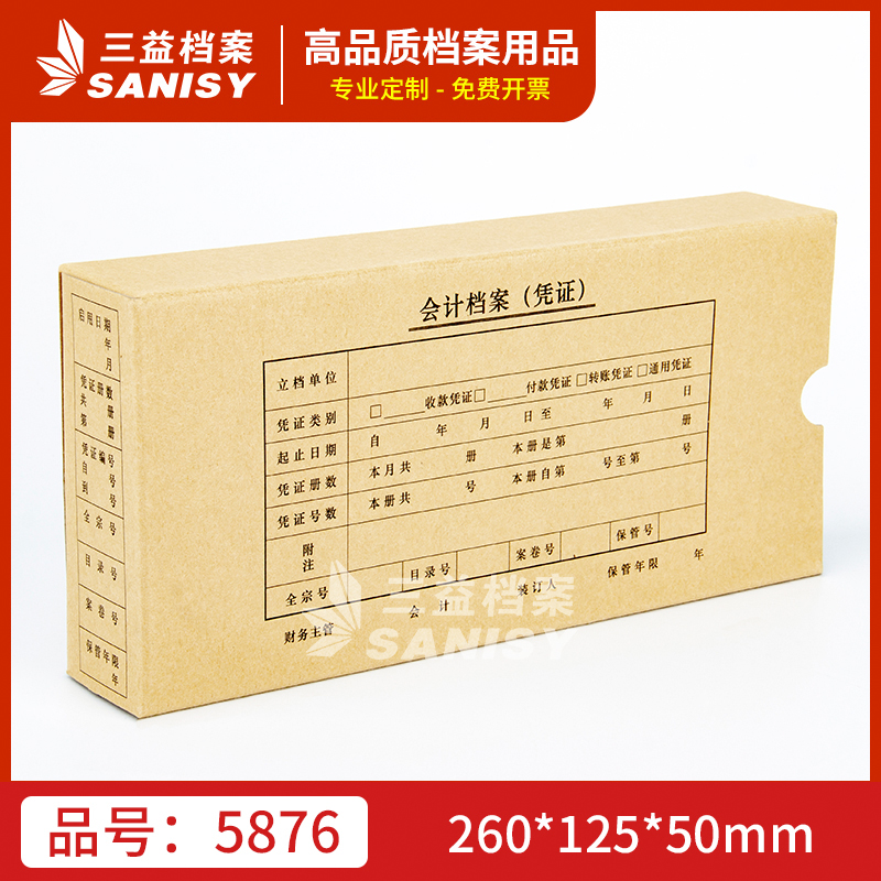 5876凭证盒无酸纸保持200年
